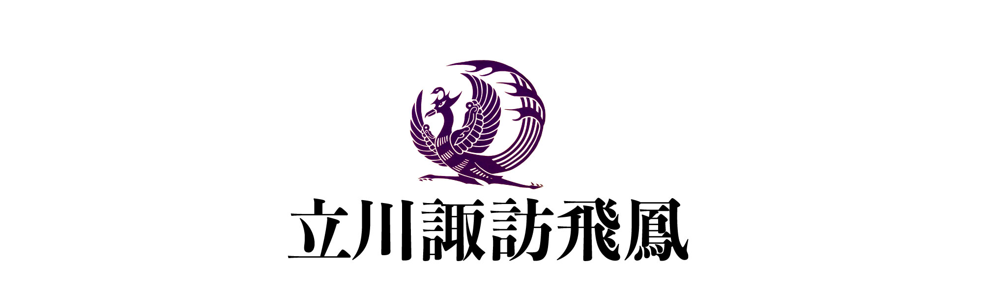 立川諏訪飛鳳ホームページ